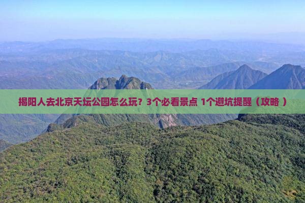 揭阳去北京天坛公园旅行社