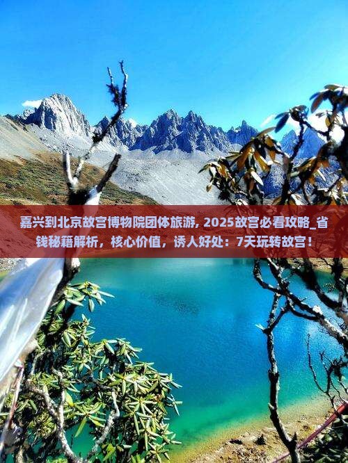 嘉兴到北京故宫博物院团体旅游