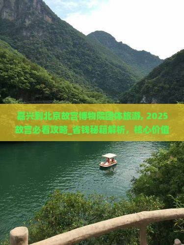 嘉兴到北京故宫博物院团体旅游