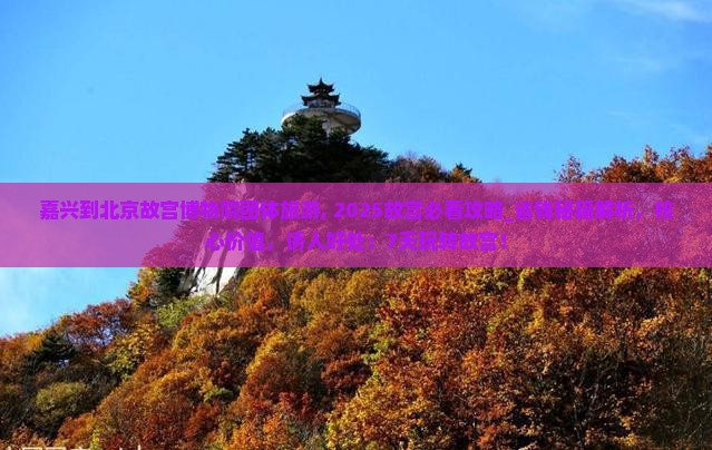 嘉兴到北京故宫博物院团体旅游