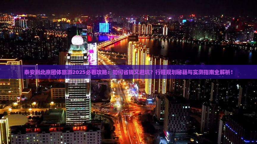 泰安到北京团体旅游