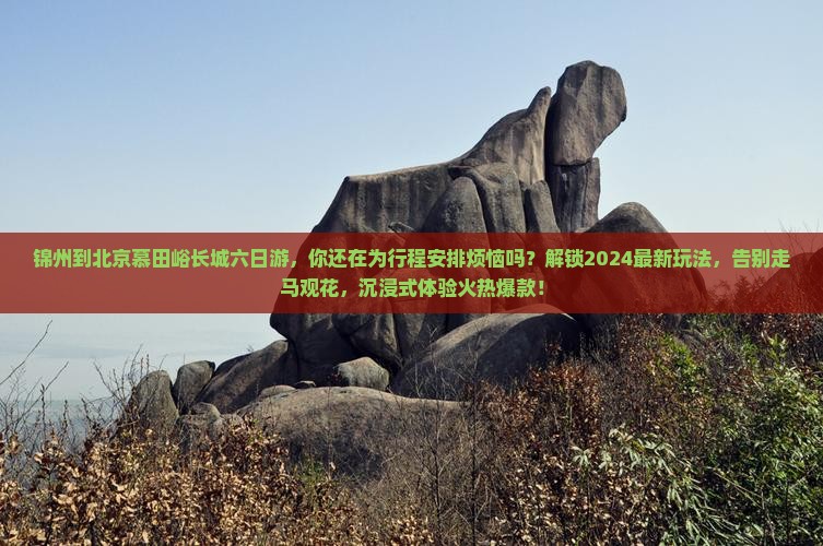 锦州到北京慕田峪长城六日游