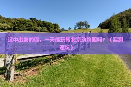 汉中到北京动物园一日游 汉中到北京动物园一日游
