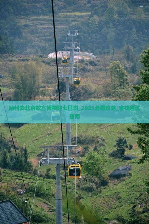 德州去北京故宫博物院七日游