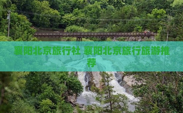 襄樊去北京旅行社