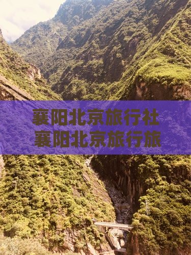 襄樊去北京旅行社
