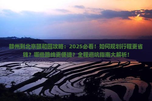 赣州到北京颐和园攻略