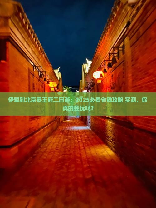 伊犁到北京恭王府二日游