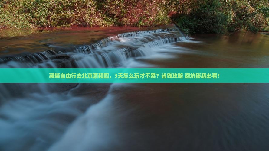 襄樊去北京颐和园自由行