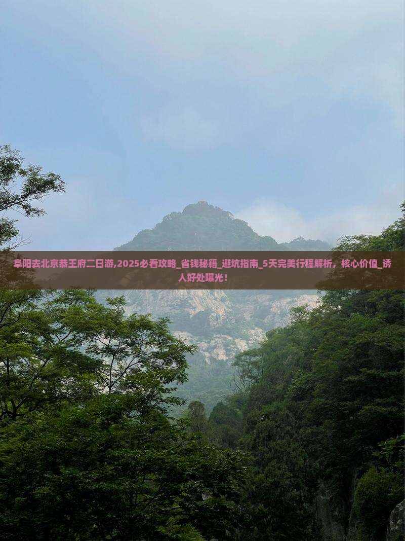 阜阳去北京恭王府二日游