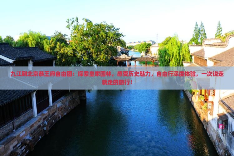九江到北京恭王府自由团