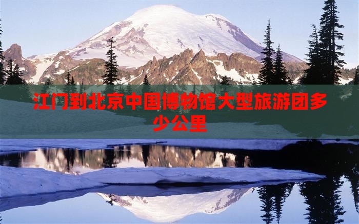 江门到北京中国国家博物馆大型旅游团
