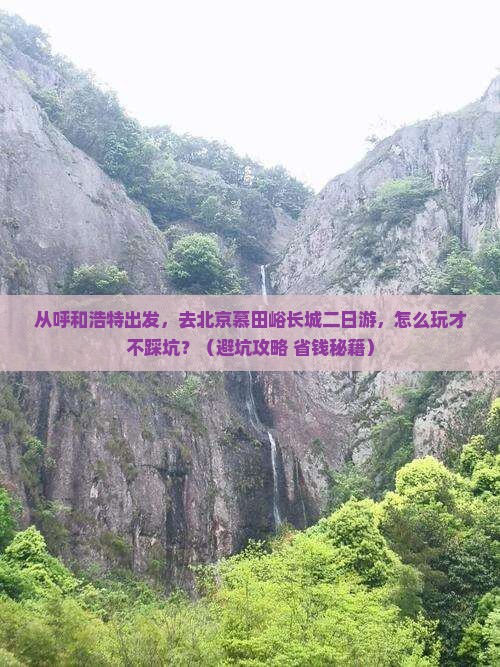 呼和浩特去北京慕田峪长城二日游