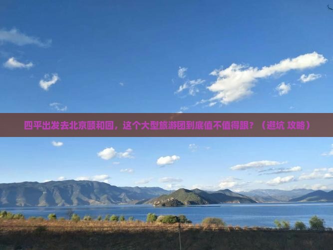 四平去北京颐和园大型旅游团