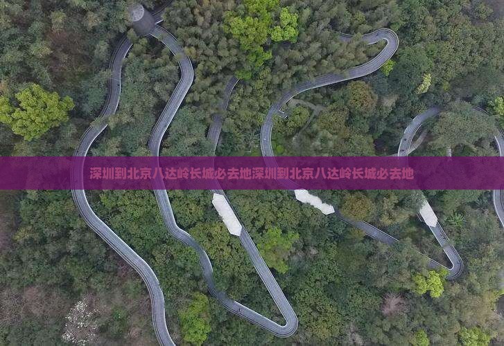 深圳到北京八达岭长城必去地