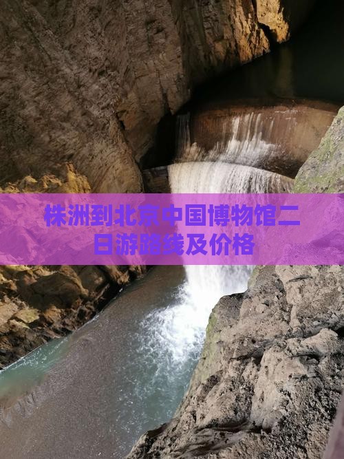 株洲到北京中国国家博物馆二日游