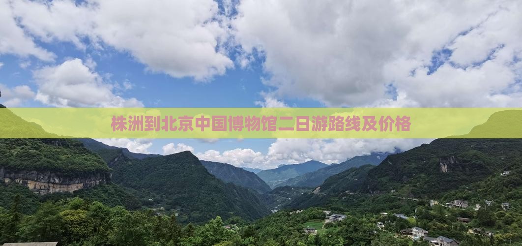 株洲到北京中国国家博物馆二日游