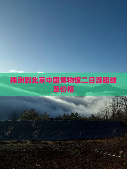 株洲到北京中国国家博物馆二日游