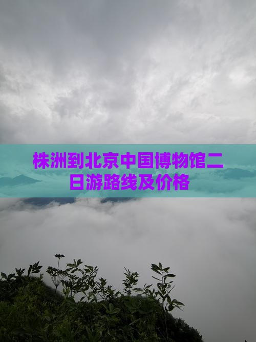 株洲到北京中国国家博物馆二日游