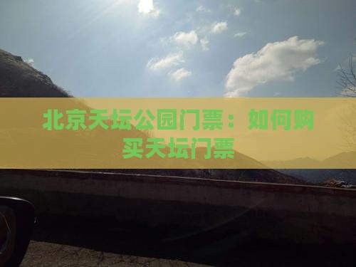 国庆节到北京天坛公园门票
