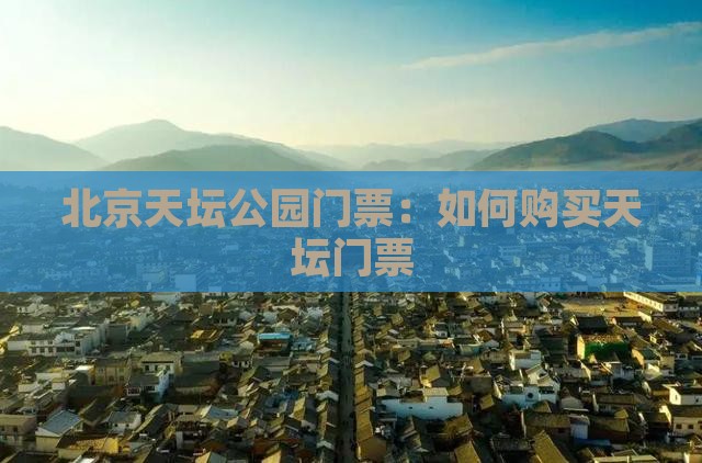国庆节到北京天坛公园门票