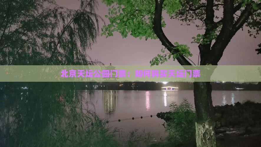 国庆节到北京天坛公园门票