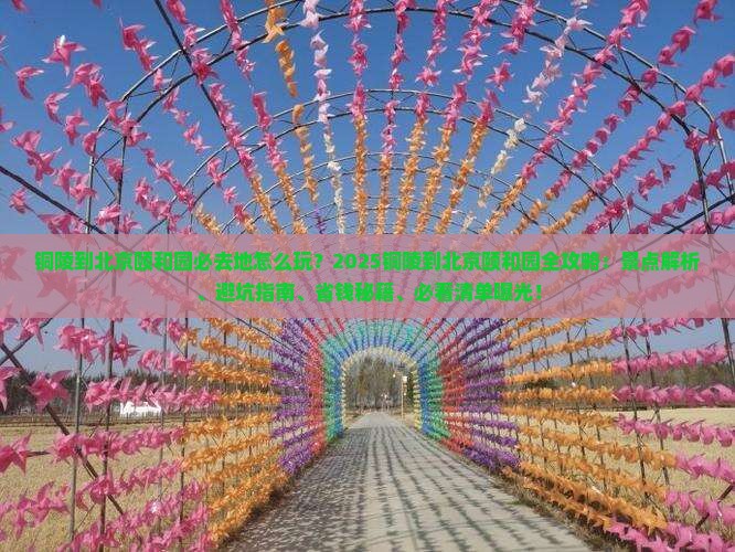 铜陵到北京颐和园必去地