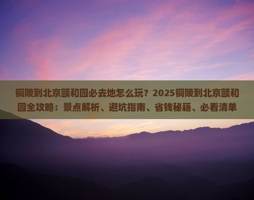 铜陵到北京颐和园必去地
