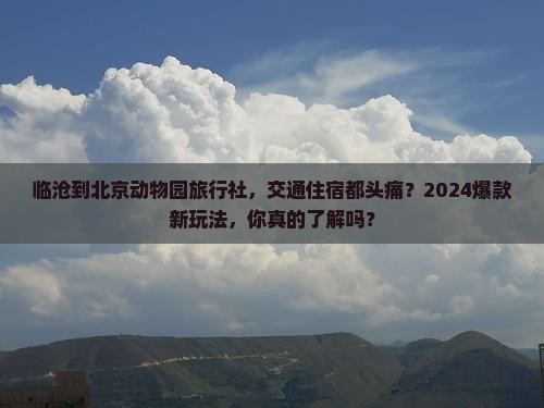 临沧到北京动物园旅行社