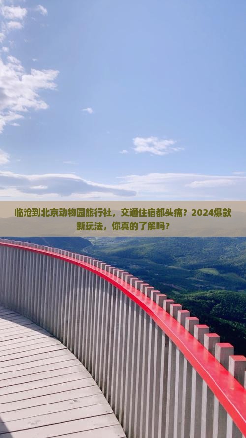 临沧到北京动物园旅行社