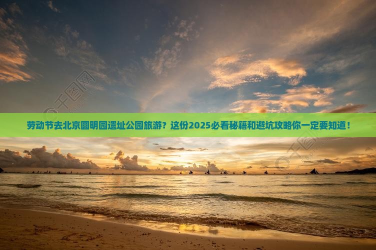 劳动节去北京圆明园遗址公园旅游