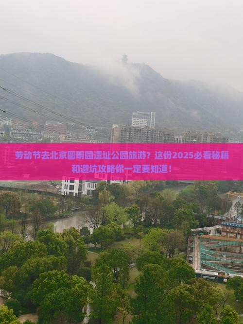 劳动节去北京圆明园遗址公园旅游
