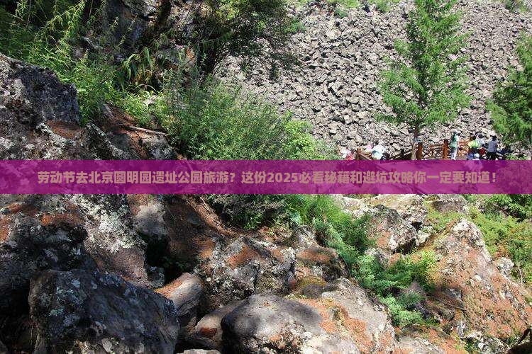 劳动节去北京圆明园遗址公园旅游