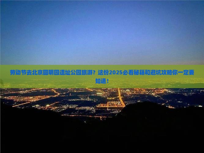 劳动节去北京圆明园遗址公园旅游