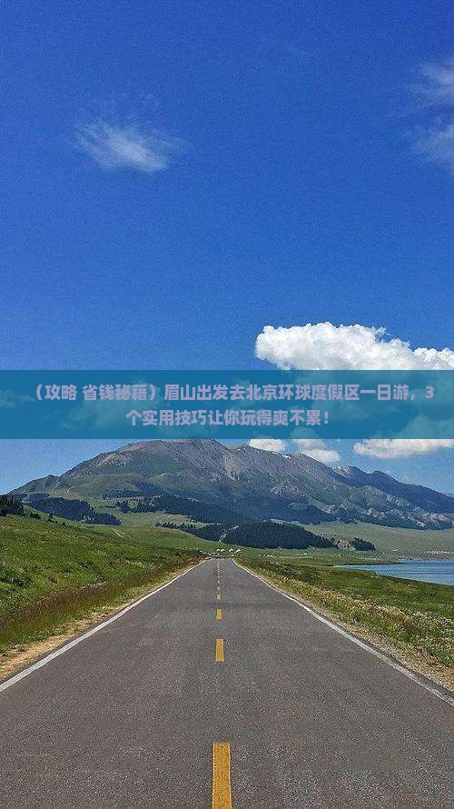 眉山到北京环球度假区一日游