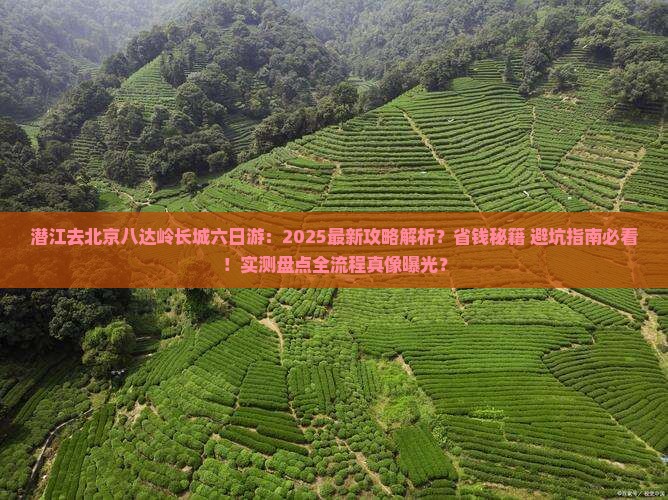 潜江去北京八达岭长城六日游
