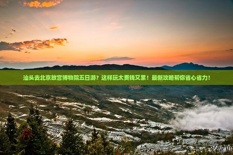 汕头去北京故宫博物院五日游
