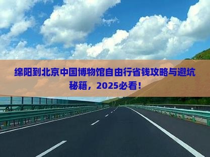 绵阳到北京中国国家博物馆自由团