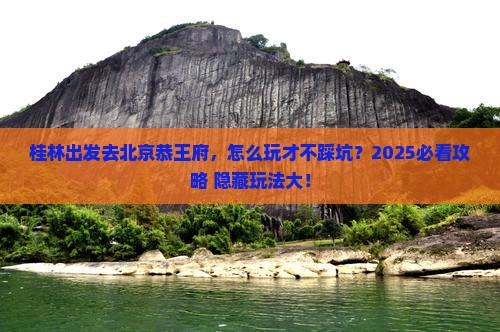 桂林去北京恭王府哪里玩