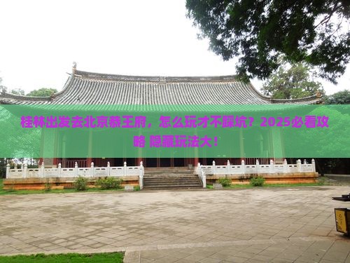 桂林去北京恭王府哪里玩