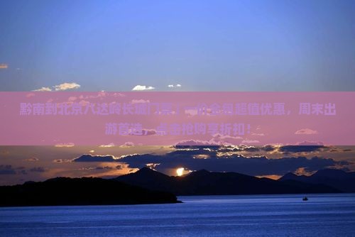黔南到北京八达岭长城门票