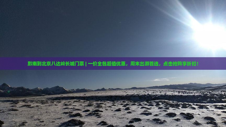 黔南到北京八达岭长城门票