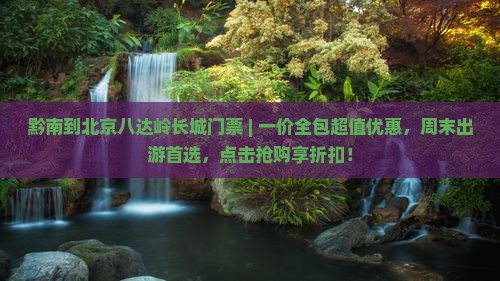 黔南到北京八达岭长城门票