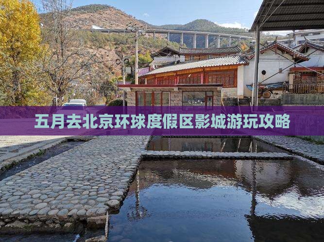 五月去北京环球度假区哪里玩
