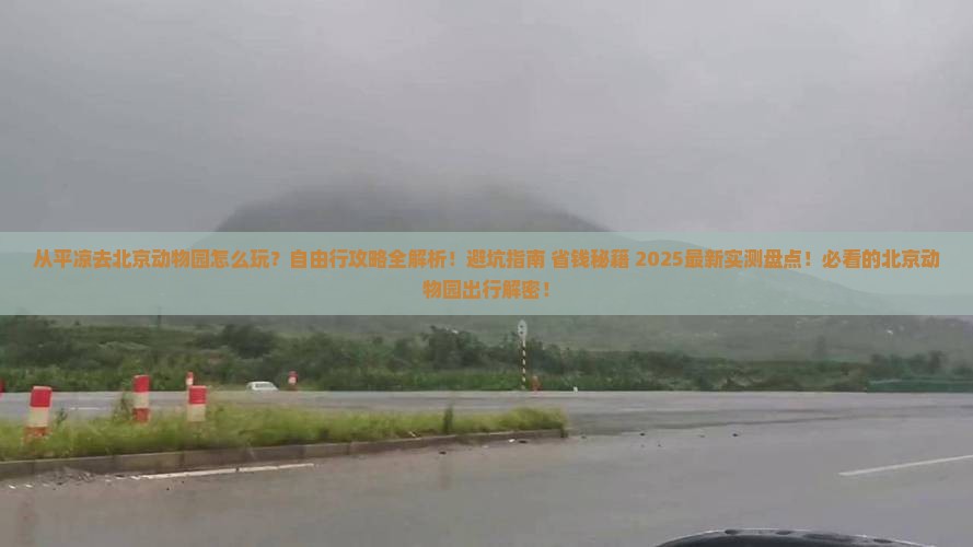 平凉去北京动物园自由行