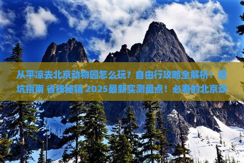 平凉去北京动物园自由行