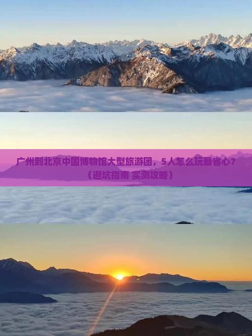 广州到北京中国国家博物馆大型旅游团
