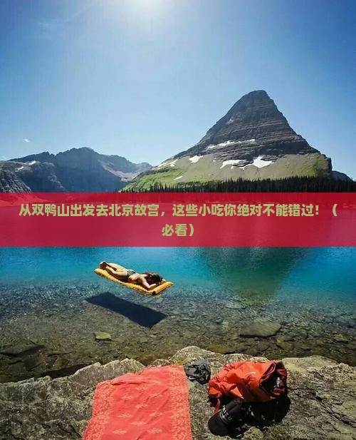 双鸭山去北京故宫博物院旅游小吃