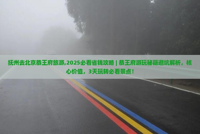 抚州去北京恭王府旅游