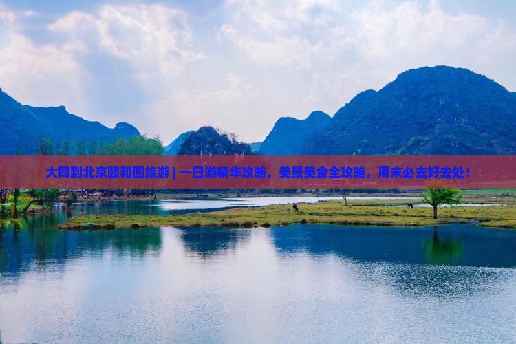 大同到北京颐和园旅游